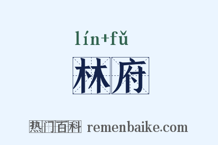 林府是什么意思的图片